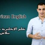 تعلم الانجليزية من الصفر ببلاش