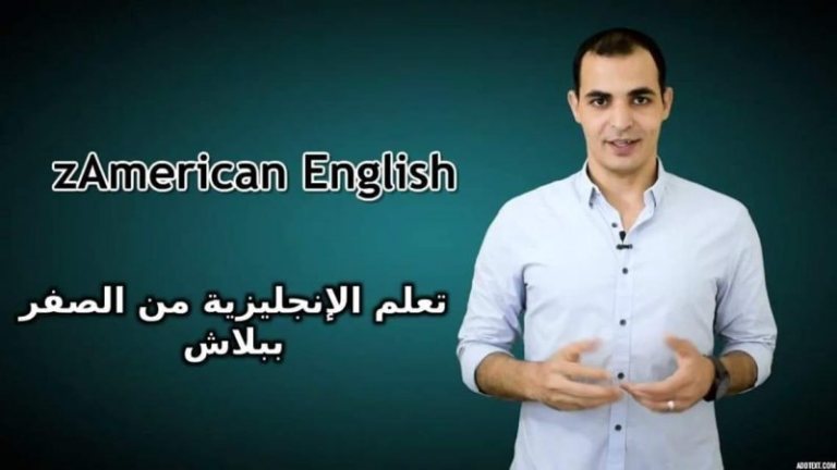 تعلم الانجليزية من الصفر ببلاش