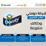 وظائف شركة دومتي ( مهندسين. فنيين. عمال انتاج .عمال نظافه. امن . سائقين. مراقبين) بتاريخ اليوم 