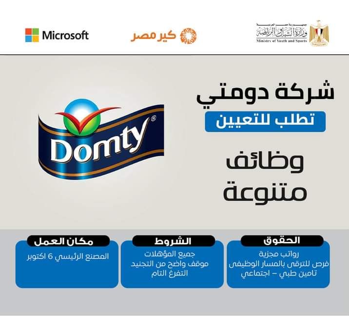 وظائف شركة دومتي ( مهندسين. فنيين. عمال انتاج .عمال نظافه. امن . سائقين. مراقبين) بتاريخ اليوم 