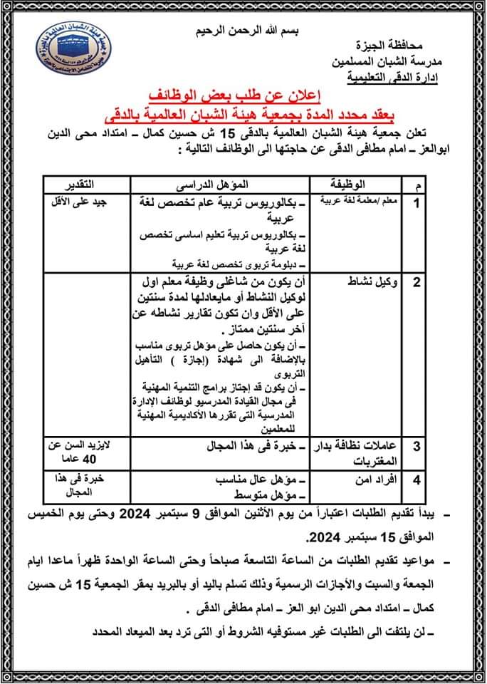 وظائف وزارة التضامن الاجتماعي جمعية الشبان العالمية معلمين ومعلمات وكيل نشاط عاملات نظافة وافراد امن ومشرفين التقديم يدويا 