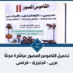 تحميل القاموس المصور انجليزي عربي فرنسي PDF مجانًا