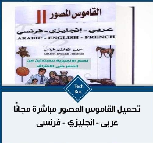 تحميل القاموس المصور انجليزي عربي فرنسي PDF مجانًا