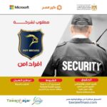 وظائف خالية لشركة ايجي سكيور افراد امن براتب 6800 السن حتي 50 سنة