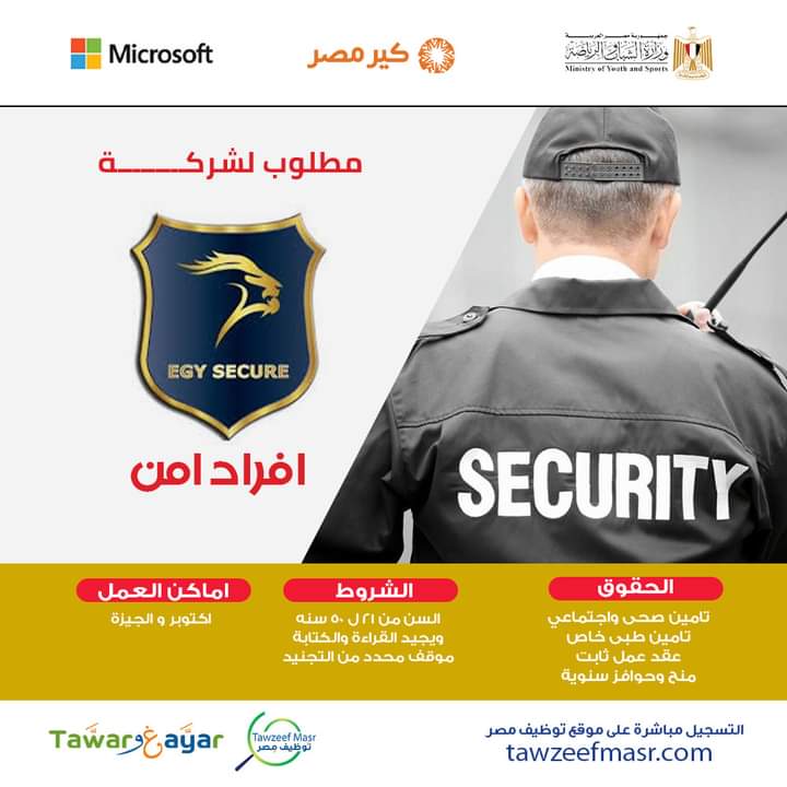 وظائف خالية لشركة ايجي سكيور افراد امن براتب 6800 السن حتي 50 سنة