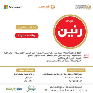 اعلان شركة رنين فرص عمل (أخصائين ومراقبين وموظفين ومحاسبين ومشرفين تخطيط وخدمة عملاء وفنيين وسائقين وعمال وأفراد أمن وكاشير في 20 فرع في مختلف المحافظات 