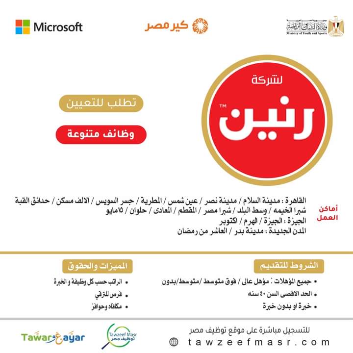 اعلان شركة رنين فرص عمل (أخصائين ومراقبين وموظفين ومحاسبين ومشرفين تخطيط وخدمة عملاء وفنيين وسائقين وعمال وأفراد أمن وكاشير في 20 فرع في مختلف المحافظات 