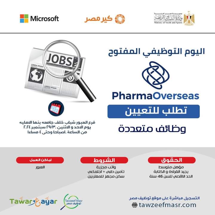 وظائف شركة الأدوية فارما أوفر سيز محضرين طلبيات أدوية وعمال خدمات وموظفين أمن