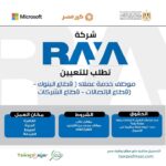 وظائف الشركة القابضة راية خدمة عملاء داخل قطاع البنوك والاتصالات والشركات بمرتبات تبدأ من 6 الف الي 30 الف جنية للعمل داخل 8 محافظات 