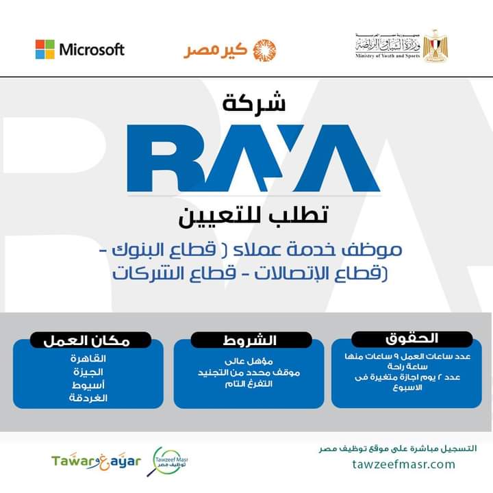 وظائف الشركة القابضة راية خدمة عملاء داخل قطاع البنوك والاتصالات والشركات بمرتبات تبدأ من 6 الف الي 30 الف جنية للعمل داخل 8 محافظات 