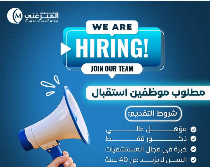 وظائف جهاز رعاية الشباب ومستشفيات الميرغني ( استقبال وأمن ومحاسبين وعمال وفنيين ) قدم الان 