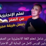 كورس 25 فيديو من ZAmerican English لتعلم اللغة الانجليزية للمبتدئين من الصفر الى الاحتراف كورس مجاناً 