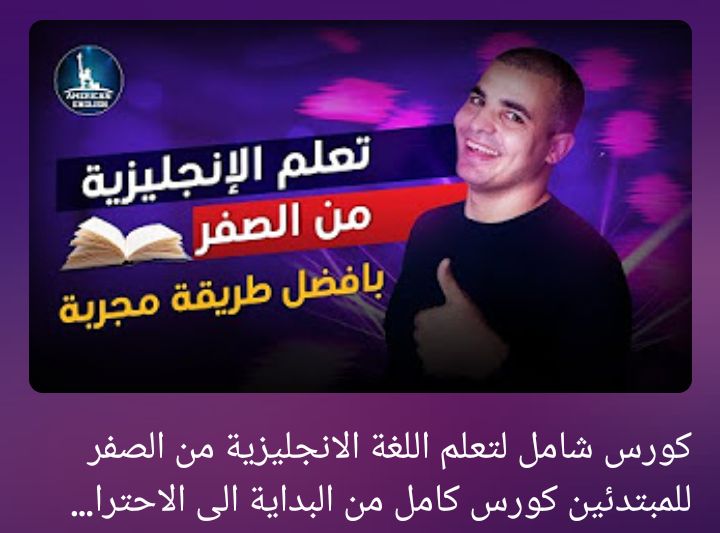 كورس 25 فيديو من ZAmerican English لتعلم اللغة الانجليزية للمبتدئين من الصفر الى الاحتراف كورس مجاناً 
