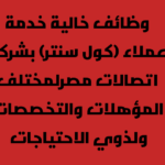وظائف خالية خدمة عملاء (كول سنتر)