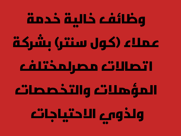 وظائف خالية خدمة عملاء (كول سنتر)
