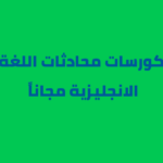 كورسات محادثات اللغة الانجليزية مجاناً 
