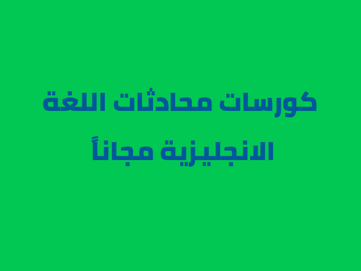 كورسات محادثات اللغة الانجليزية مجاناً 