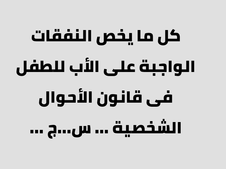 كل ما يخص النفقات الواجبة على