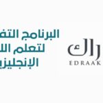 برنامج إدراك التفاعلي لـ تعلم اللغة الإنجليزية edraak