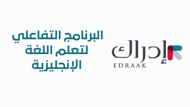 برنامج إدراك التفاعلي لـ تعلم اللغة الإنجليزية edraak