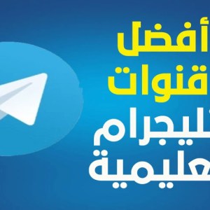 أهم القنوات التعليمية الهادفة على التليجرام