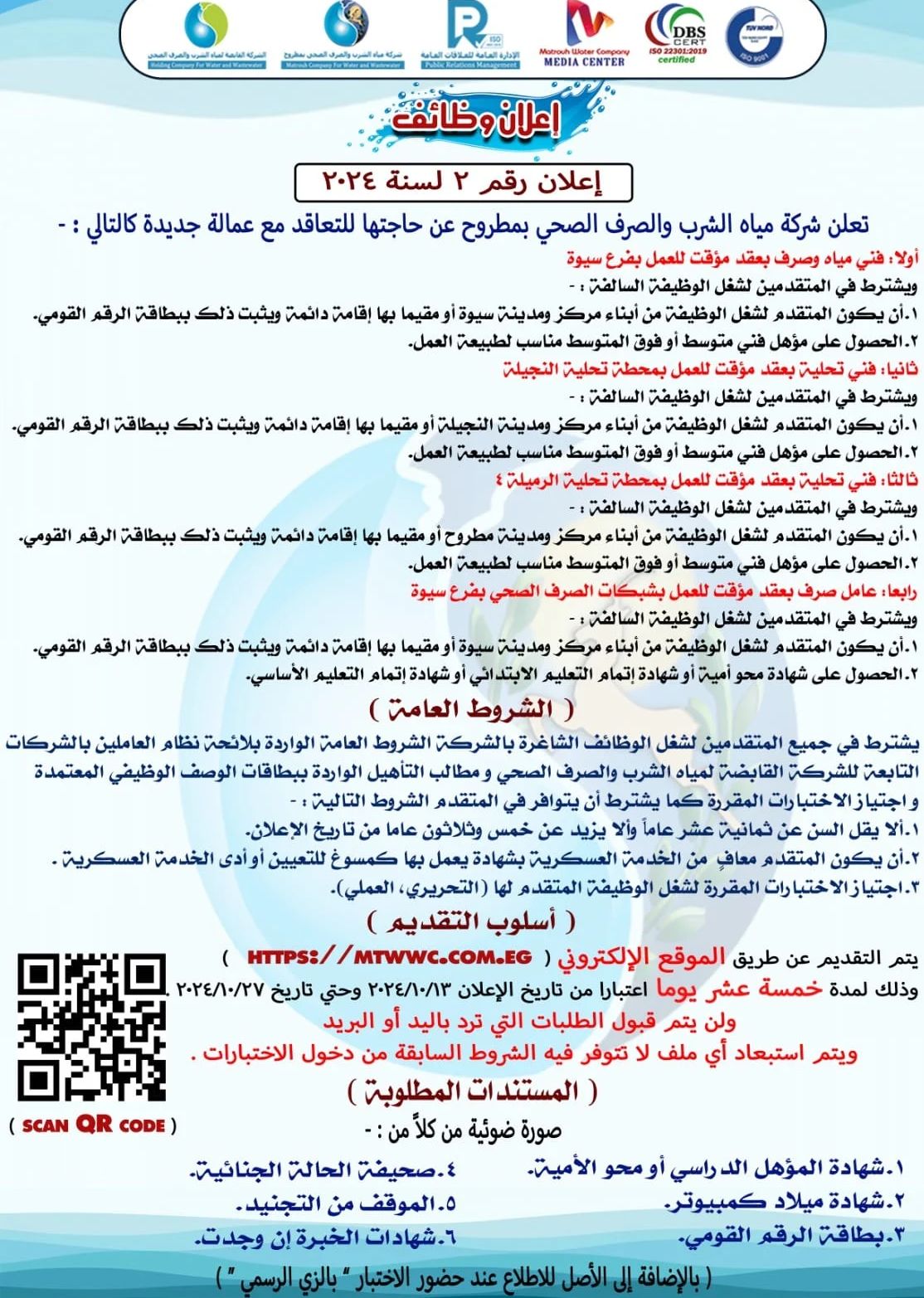 وظائف حكومية وظائف شركة مياه الشرب والصرف الصحى للمؤهلات العليا والدبلومات والإعدادية فنين وعمال ومحصلين 