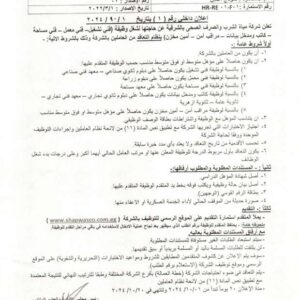 وظائف بشركة مياه الشرب مدخل بيانات وفني تشغيل ومعمل ومساحة وكاتب ومراقب أمن وأمين مخزن للمؤهلات العليا والدبلومات والإعدادية التقديم مستمر 20 يوما