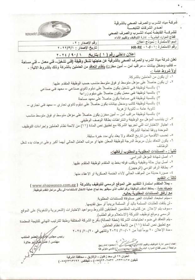 وظائف بشركة مياه الشرب مدخل بيانات وفني تشغيل ومعمل ومساحة وكاتب ومراقب أمن وأمين مخزن للمؤهلات العليا والدبلومات والإعدادية التقديم مستمر 20 يوما