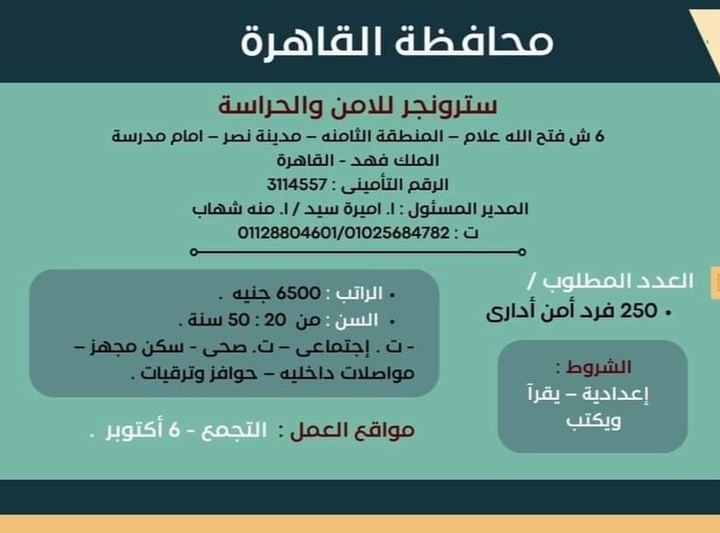 براتب 6500 وظائف أمن ومراقبين أمن مطلوب 500 فرصة عمل لمختلف المؤهلات والمحافظات 