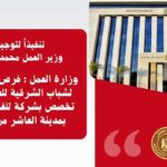 وظائف وزارة العمل بشركة الغزل والنسيج لجميع المؤهلات والتخصصات والمحافظات قدم الان 