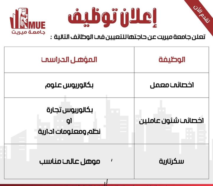 وظائف جامعة ميريت للمؤهلات العليا والدبلومات لمختلف التخصصات والمحافظات 