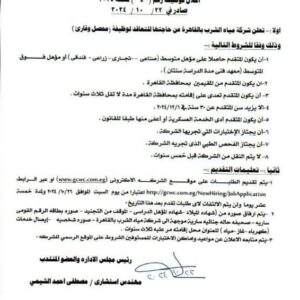 وظائف محصلين وقارئ بشركة مياه الشرب