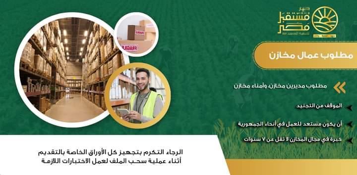 وظائف حكومية عمال ومديرين وأمناء مخازن وشئون قانونية بجهاز مستقبل مصر للتنمية المستدامة لمختلف المؤهلات والتخصصات والمحافظات قدم الان 