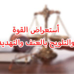 شرح جرائم البلطجة واستعرض القوة في القانون المصري 