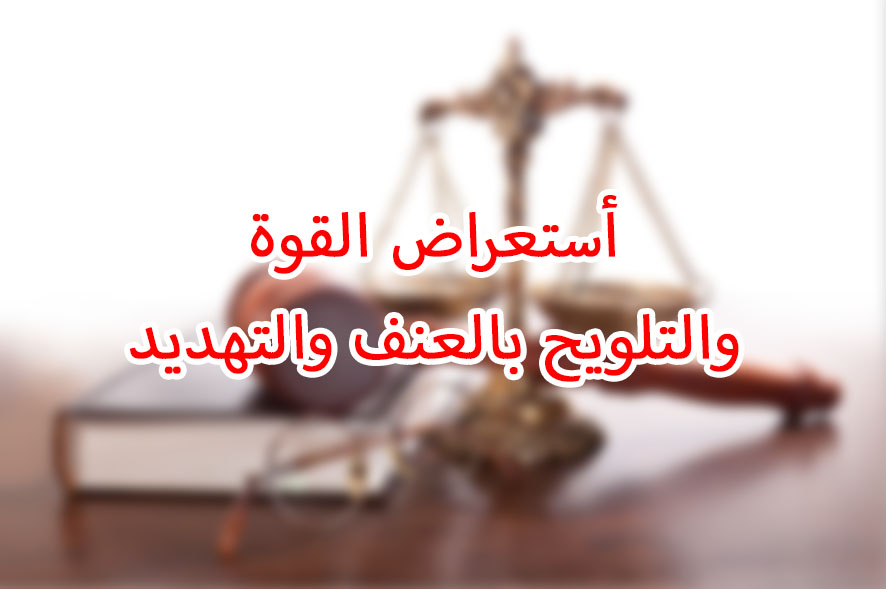 شرح جرائم البلطجة واستعرض القوة في القانون المصري 