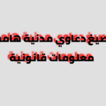 صيغ دعاوي مدنية هامة معلومات قانونية