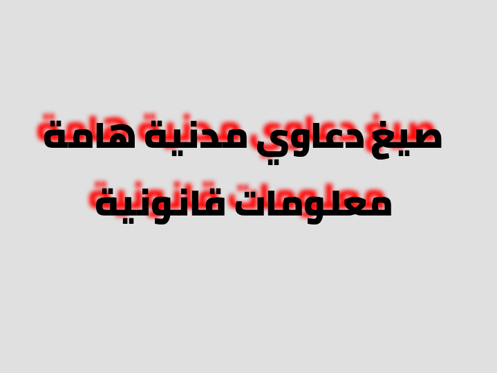 صيغ دعاوي مدنية هامة معلومات قانونية