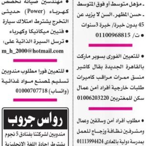 وظائف جريدة الأهرام للمؤهلات العليا والدبلومات ومن غير مؤهل ولجميع المحافظات واعلانات الوظائف الحكومية والشركات الخاصة بمرتبات تصل الي 20 الف جنية 