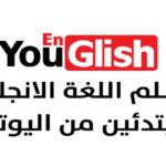 تحسين مهارات الاستماع باللغة الإنجليزية باستخدام Youglish