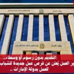 وظائف للمصرين بدولة الإمارات للمشرفين وعمال وحددين ونجارين للمؤهلات العليا والدبلومات السن حتي 48 سنة والراتب 4000 الف درهم العقد لمدة سنتين 