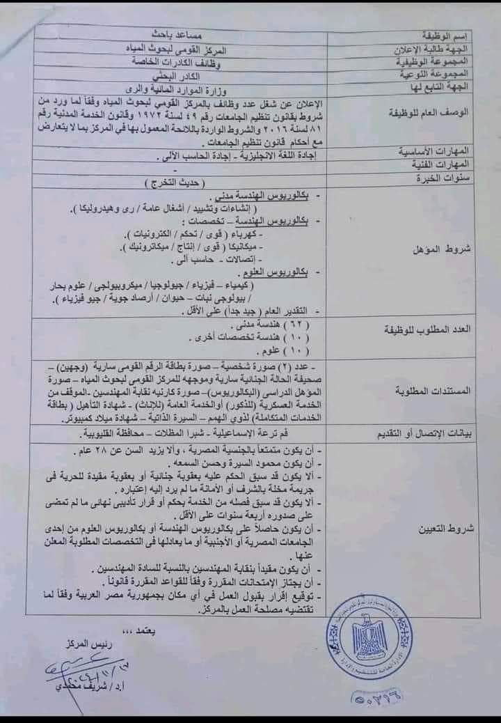 وظائف حكومية مسابقة وزارة الري لمختلف المؤهلات مطلوب مهندسين وباحثين وخريجي علوم التقديم لمدة شهر 