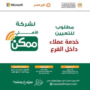 وظائف حكومية وظائف شركة الأهلي ممكن خدمة عملاء لمختلف المؤهلات العليا والدبلومات لمختلف المحافظات براتب 8 الف جنية 