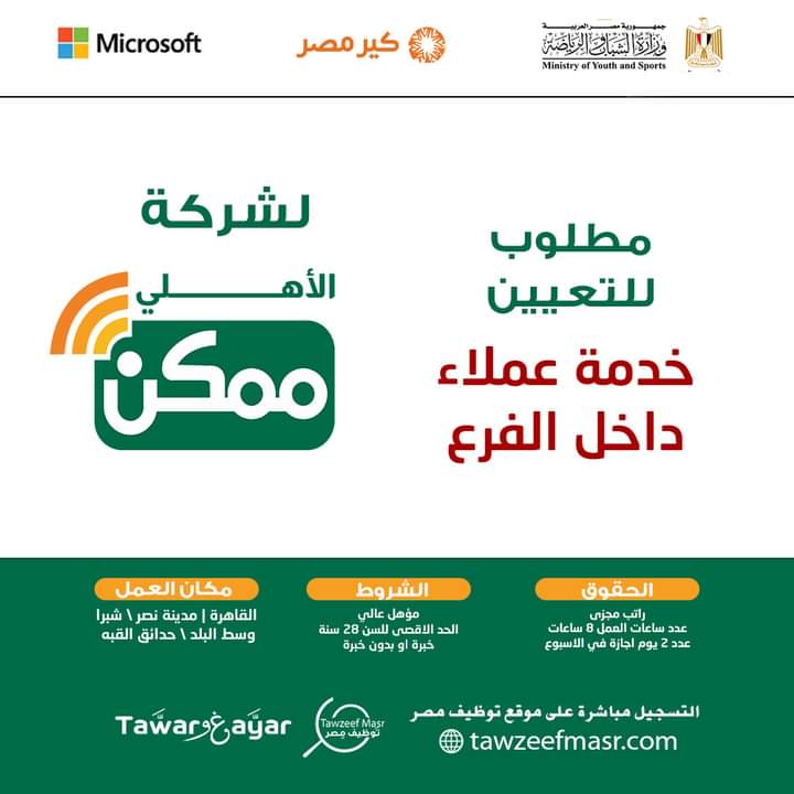 وظائف حكومية وظائف شركة الأهلي ممكن خدمة عملاء لمختلف المؤهلات العليا والدبلومات لمختلف المحافظات براتب 8 الف جنية 