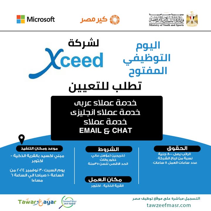 وظائف وزارة الشباب والرياضة لشركة أكسيد للمؤهلات العليا والدبلومات خدمة عملاء عربي وانجليزي وشات وايميل الراتب يبدا من 8000 جنية 