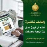وظائف بيت الزكاة والصدقات لخريجي كليات اداب وحقوق وتجارة وخدمة اجتماعية وصيدلية وطب وشريعة وقانون ودبلومات 