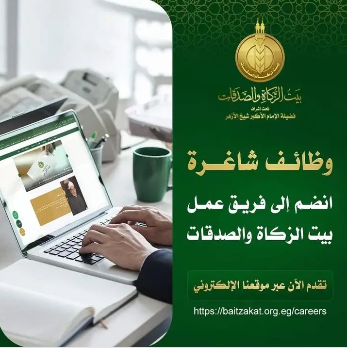 وظائف بيت الزكاة والصدقات لخريجي كليات اداب وحقوق وتجارة وخدمة اجتماعية وصيدلية وطب وشريعة وقانون ودبلومات 
