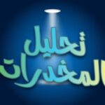 أهم الدفوع القانونية في قضايا تحليل المخدرات