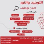 وظائف التوحيد والنور مؤهلات عليا ودبلومات وإعدادية مطلوب اعداد كبيرة من جميع المحافظات 