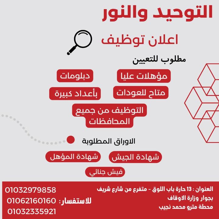 وظائف التوحيد والنور مؤهلات عليا ودبلومات وإعدادية مطلوب اعداد كبيرة من جميع المحافظات 