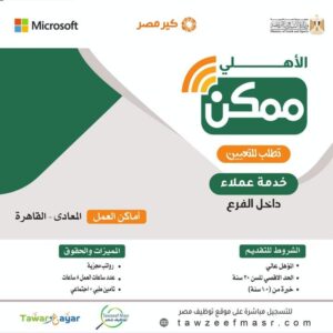 تعيينات شركة الاهلي ممكن التابعة للبنك الاهلي خدمة عملاء Call Center لمختلف المؤهلات والتخصصات والمحافظات